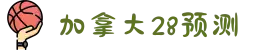 加拿大28|加拿大28开奖|加拿大28预测|pc28|加拿大28大小单双官网